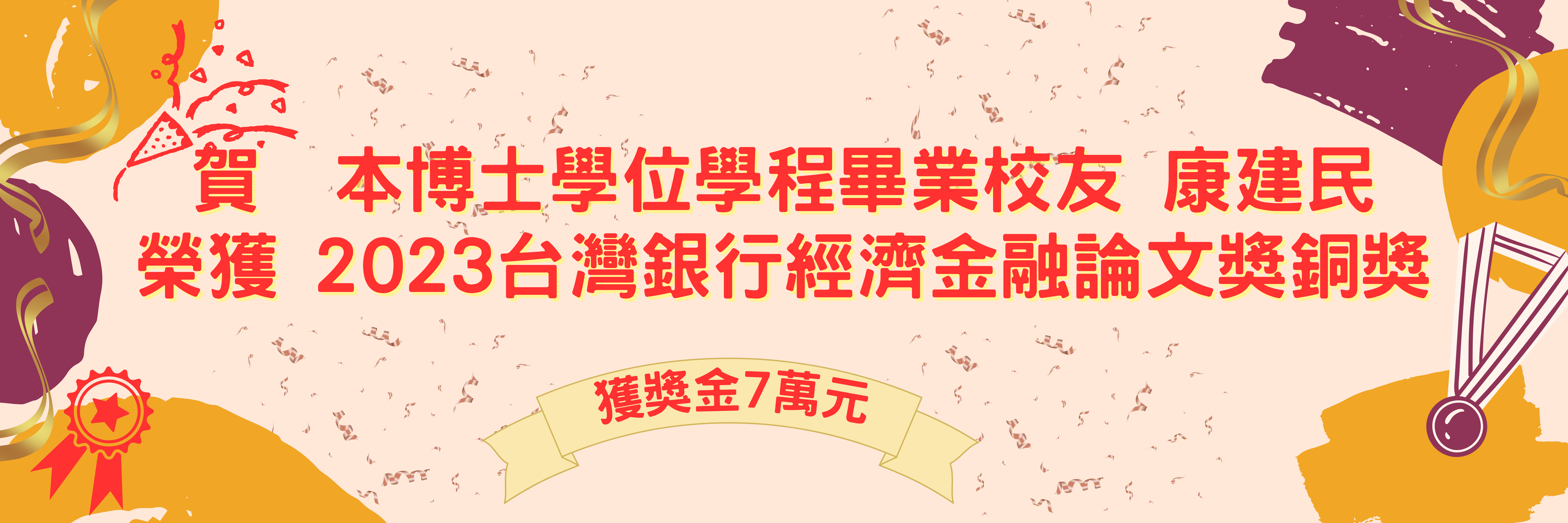 2023臺灣銀行經濟金融論文獎